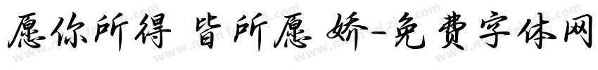 愿你所得 皆所愿 娇字体转换